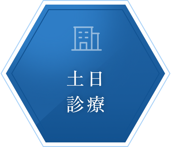 土日診療